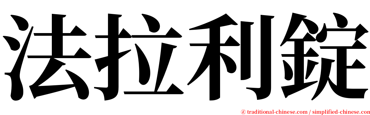 法拉利錠 serif font