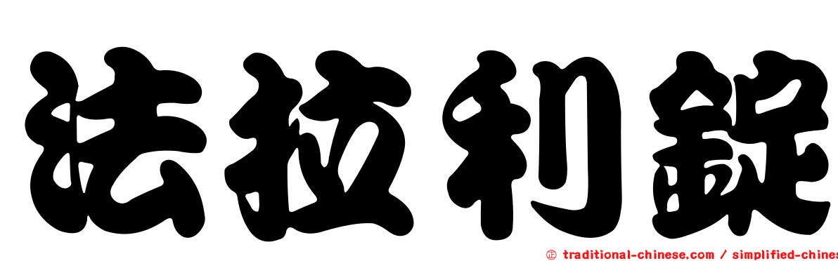 法拉利錠