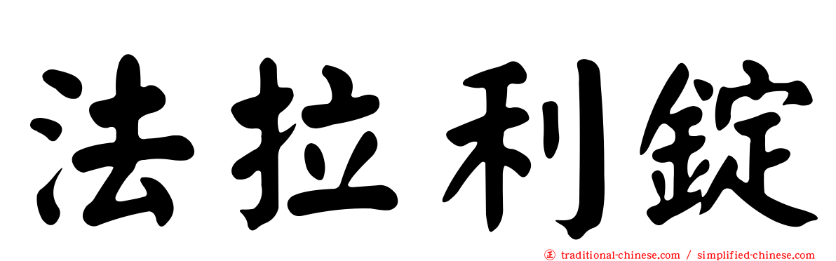 法拉利錠
