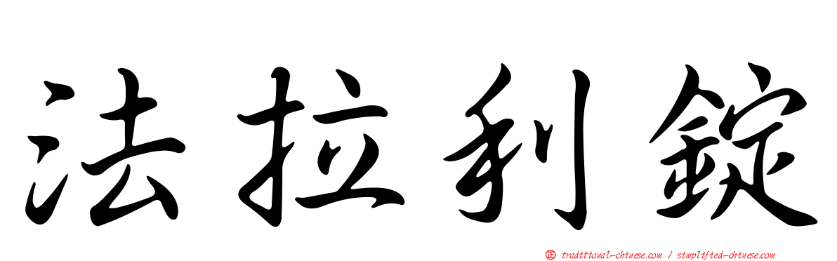 法拉利錠