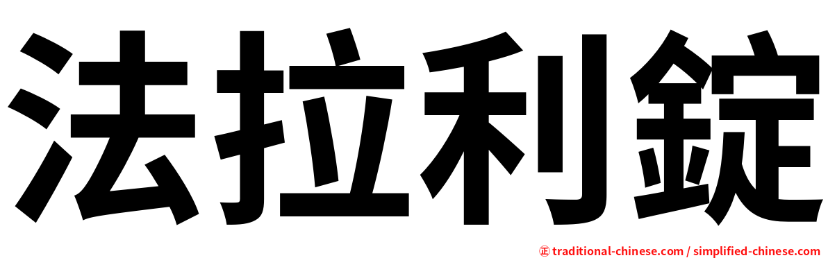 法拉利錠