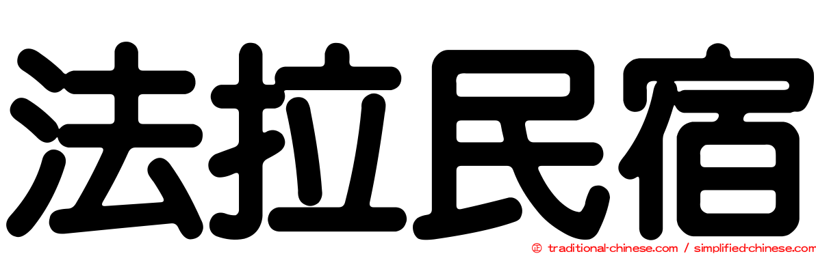 法拉民宿