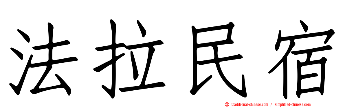 法拉民宿