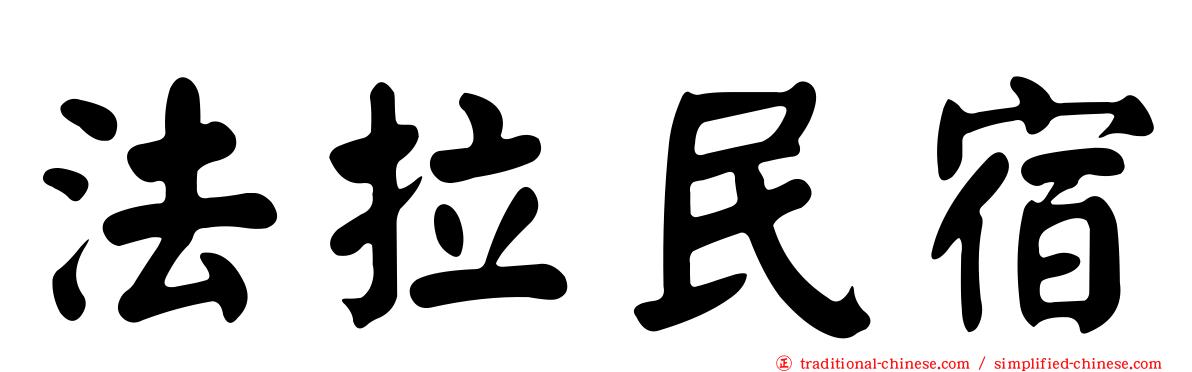 法拉民宿