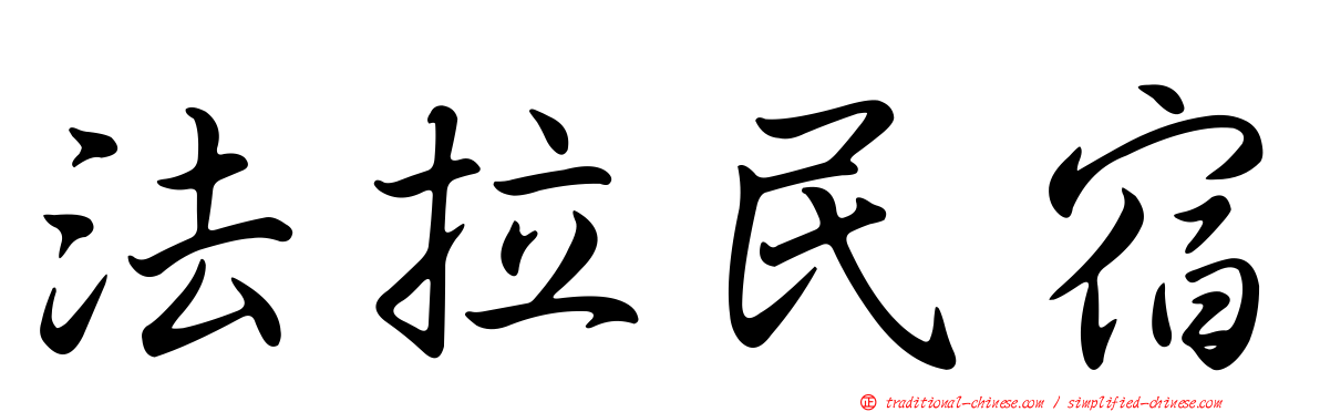 法拉民宿