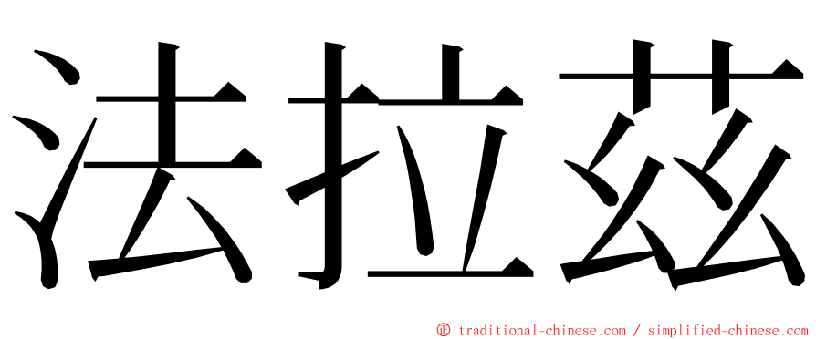 法拉茲 ming font