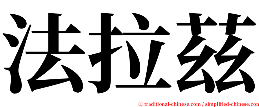 法拉茲 serif font