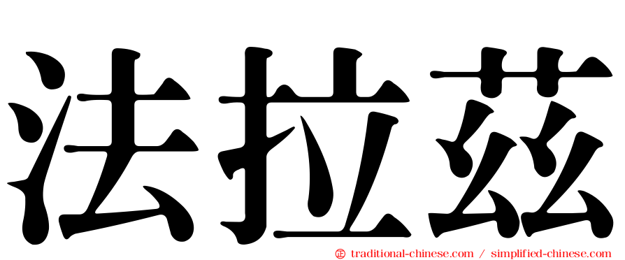法拉茲