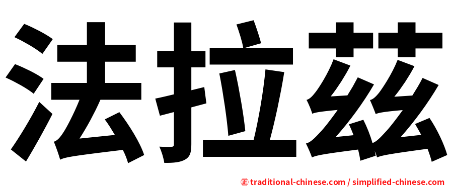 法拉茲