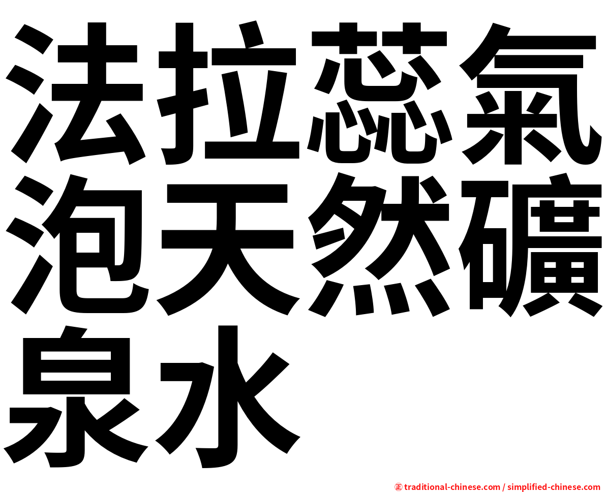 法拉蕊氣泡天然礦泉水