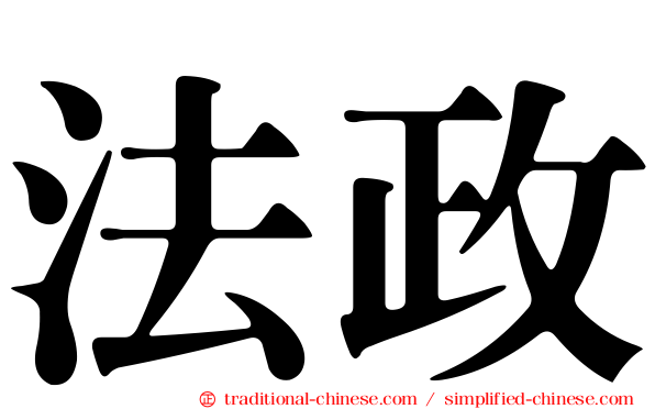 法政
