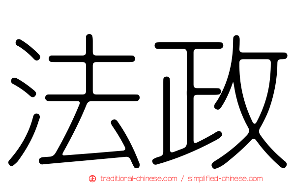 法政