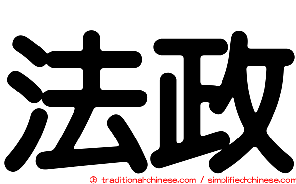 法政