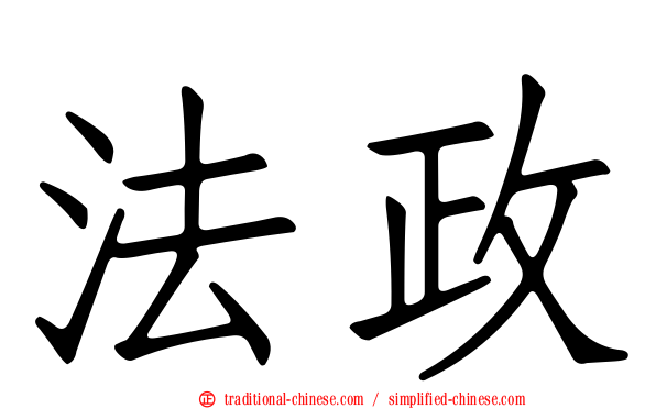 法政
