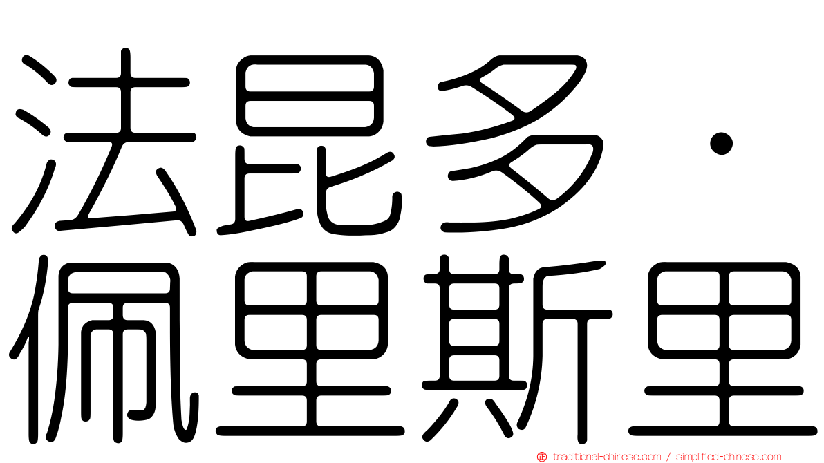 法昆多·佩里斯里