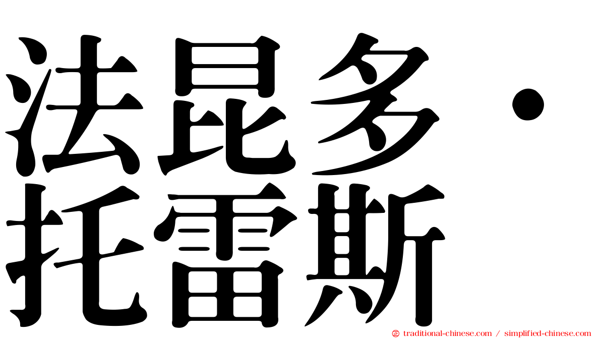 法昆多·托雷斯