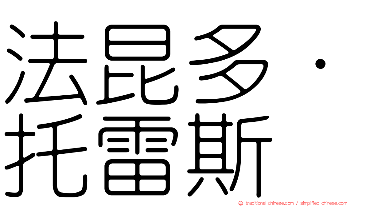 法昆多·托雷斯