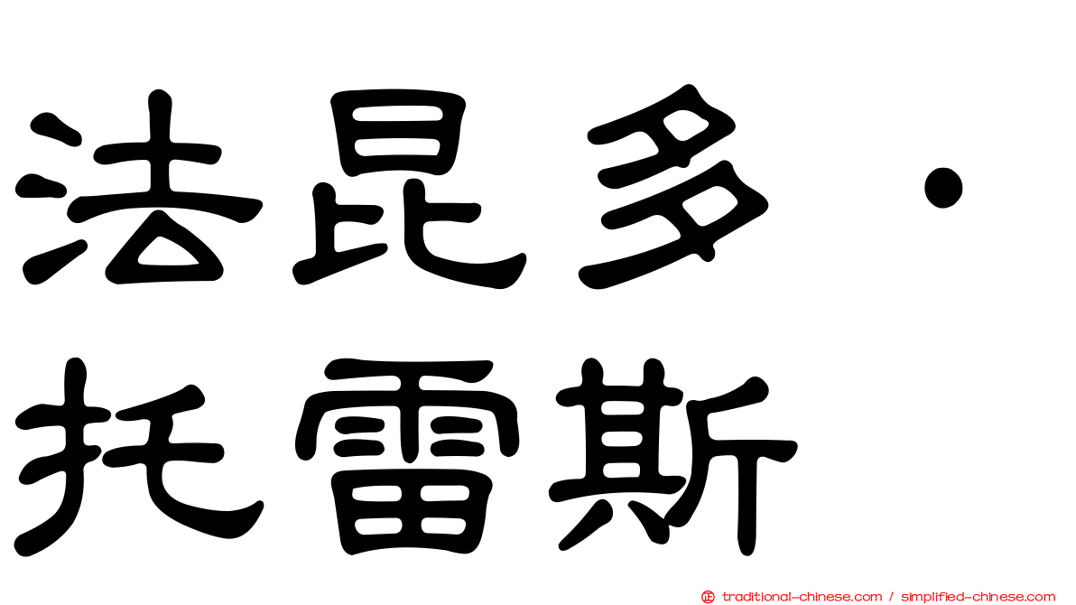 法昆多·托雷斯