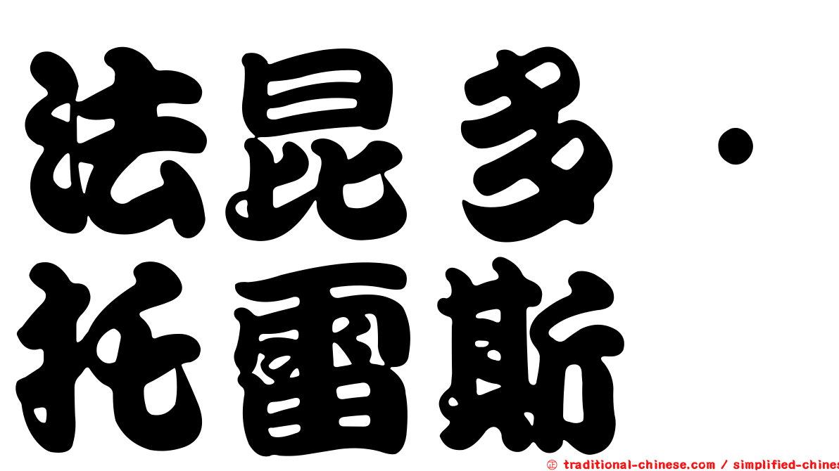 法昆多·托雷斯