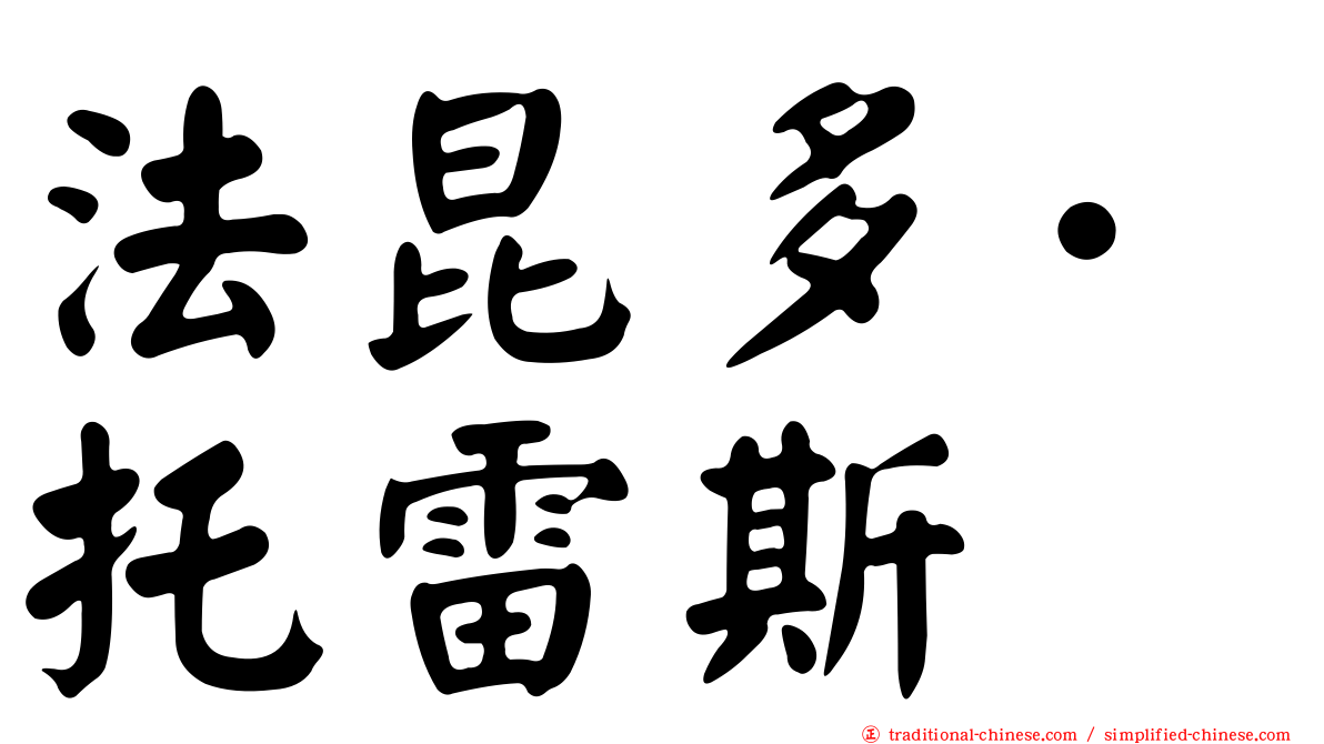 法昆多·托雷斯