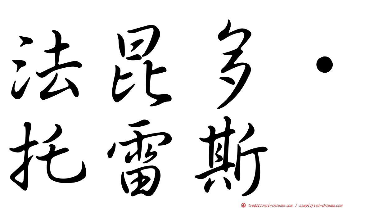 法昆多·托雷斯