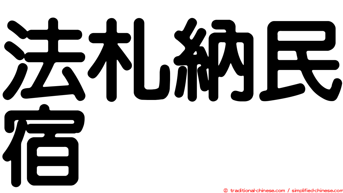 法札納民宿