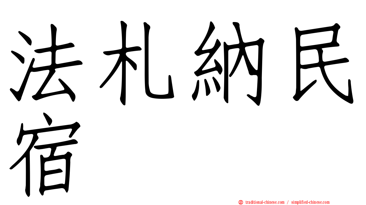 法札納民宿