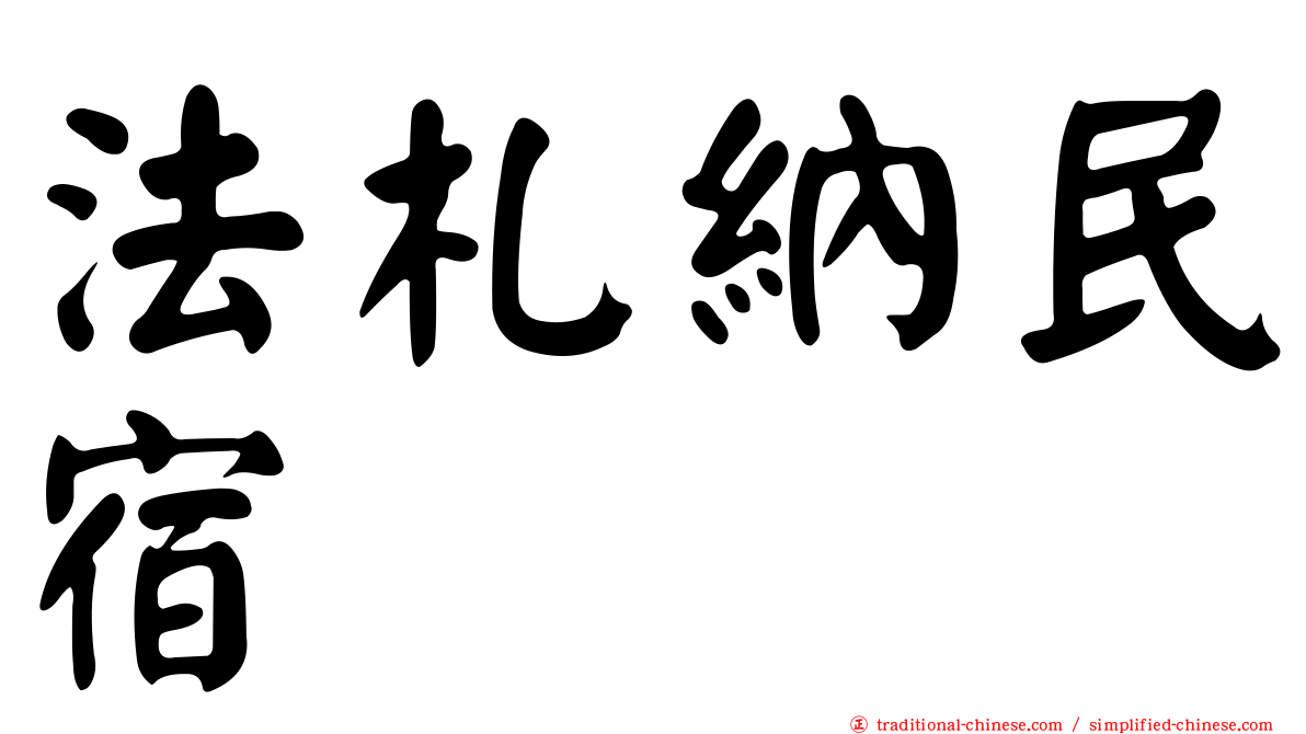 法札納民宿