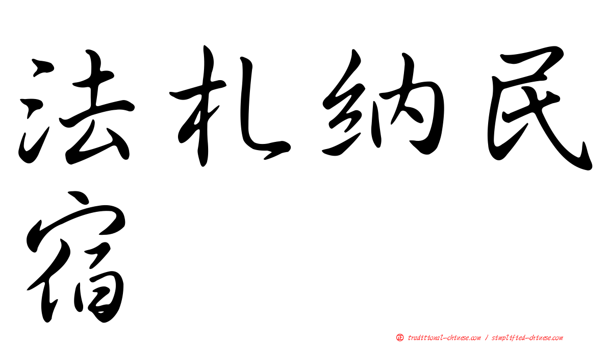 法札納民宿