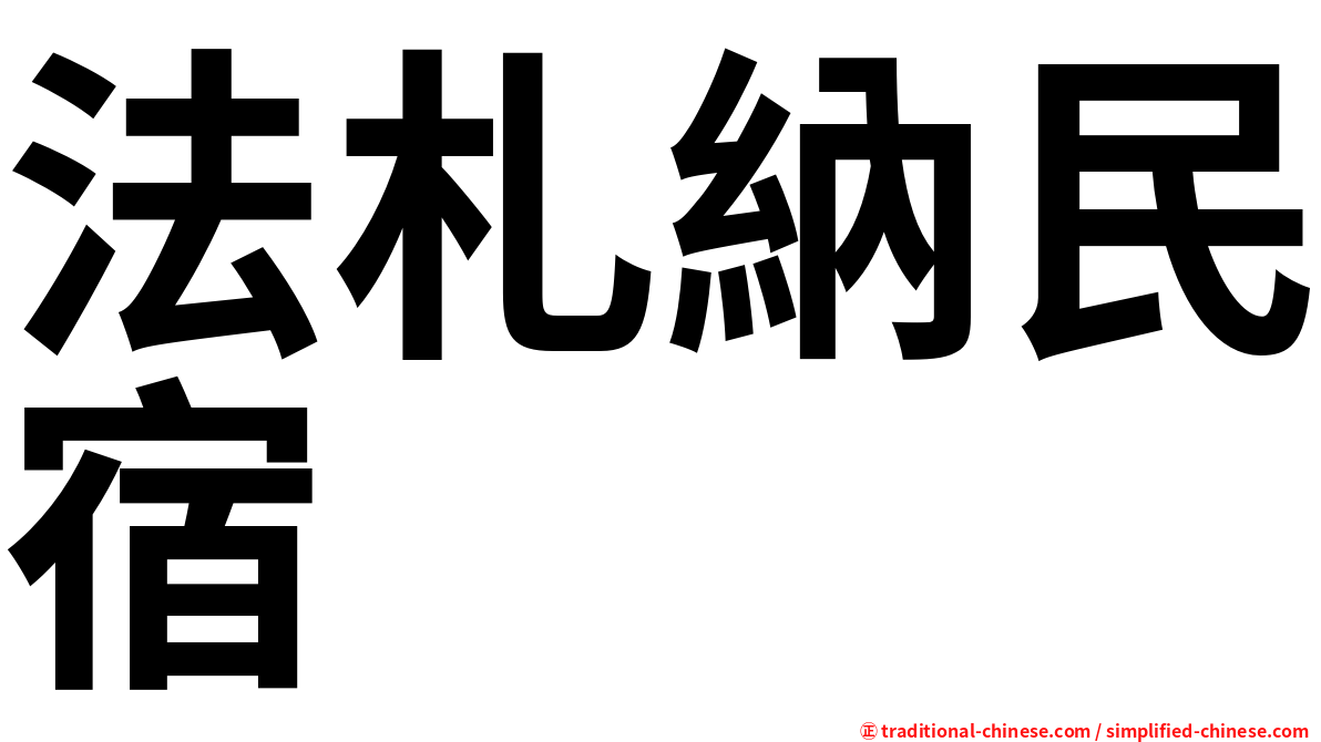 法札納民宿