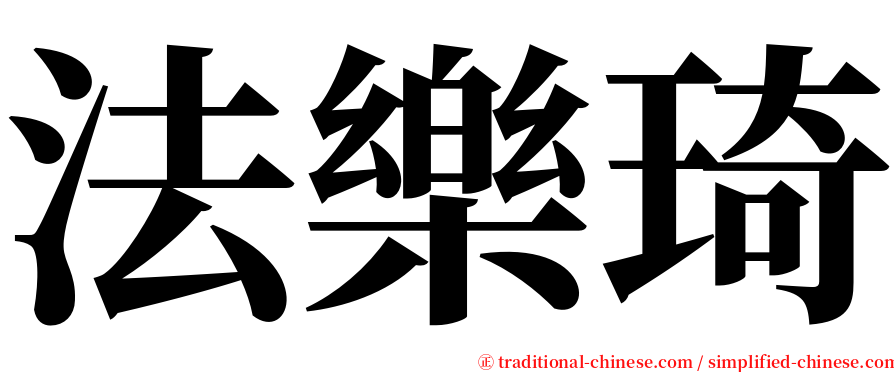 法樂琦 serif font