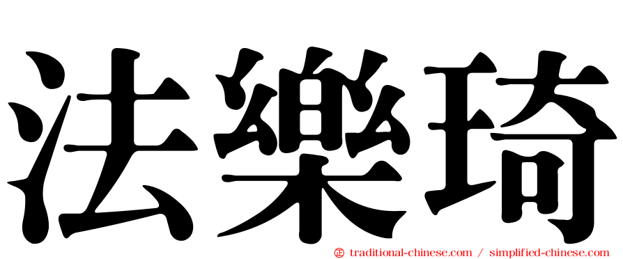 法樂琦