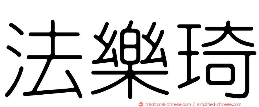 法樂琦