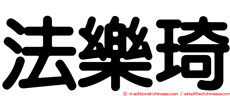 法樂琦