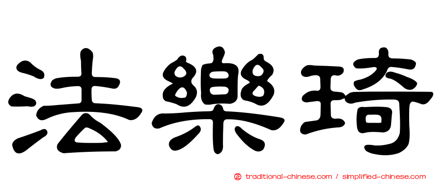 法樂琦