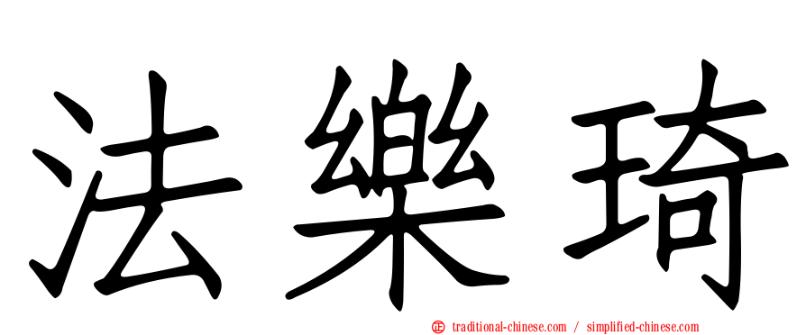 法樂琦
