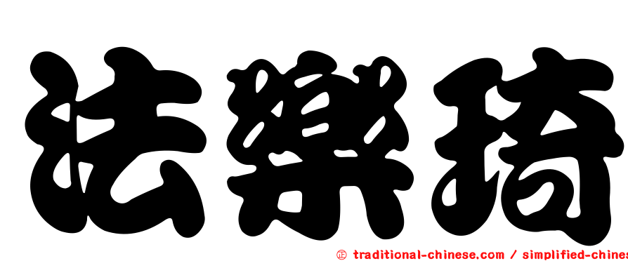 法樂琦