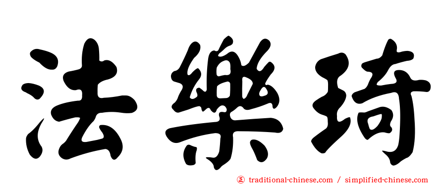 法樂琦