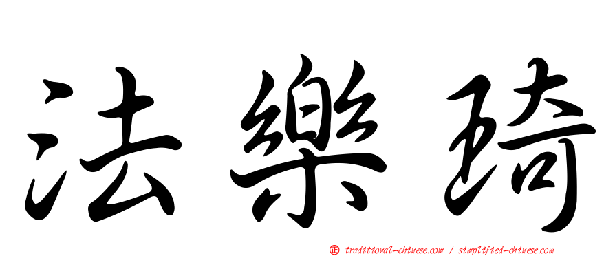 法樂琦