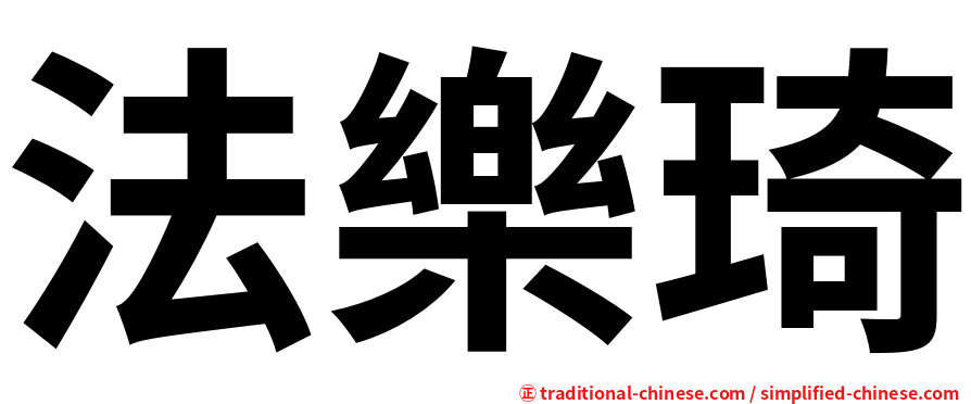 法樂琦