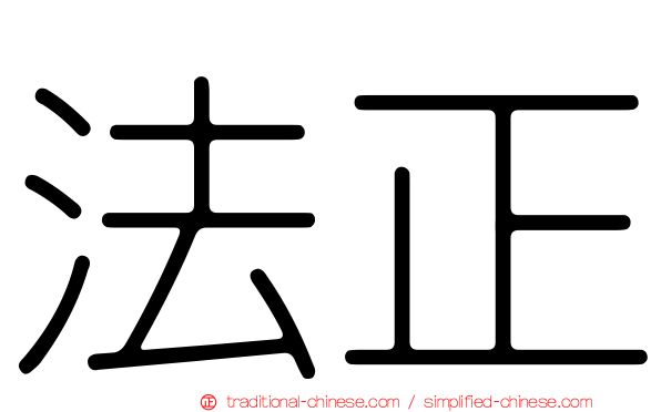 法正