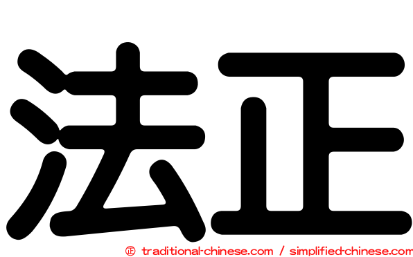 法正