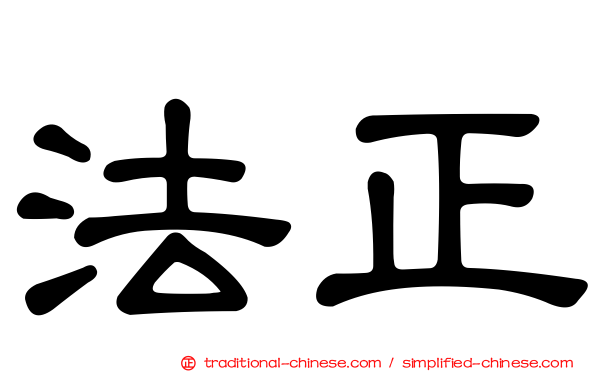 法正