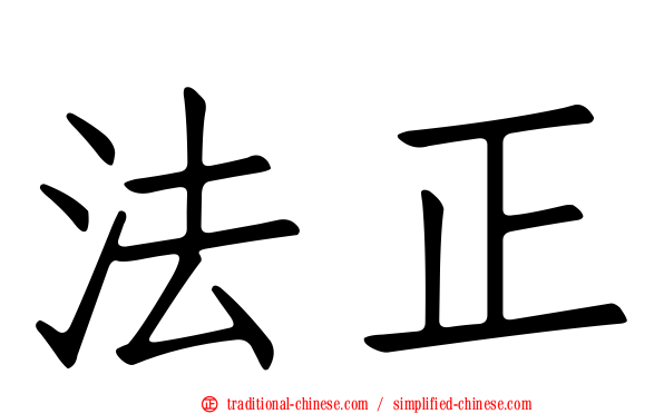 法正