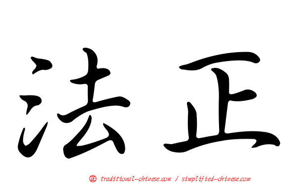 法正