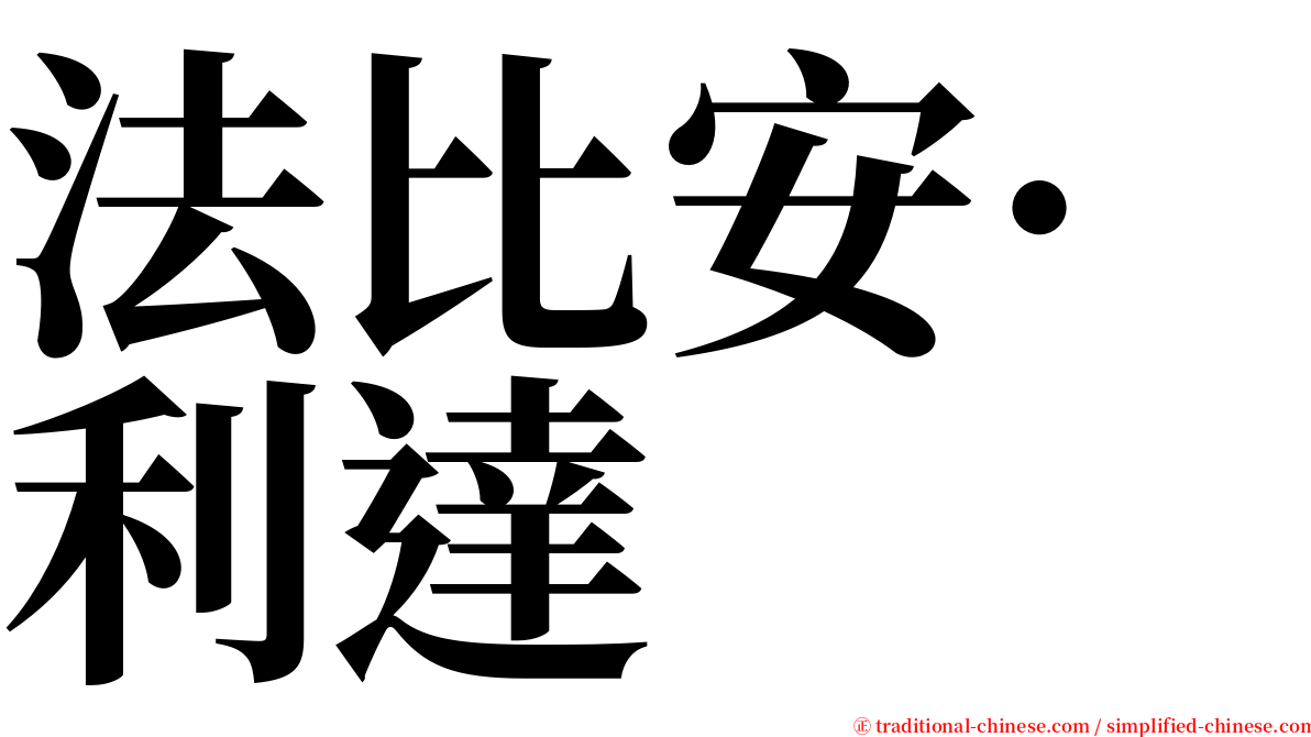 法比安·利達 serif font
