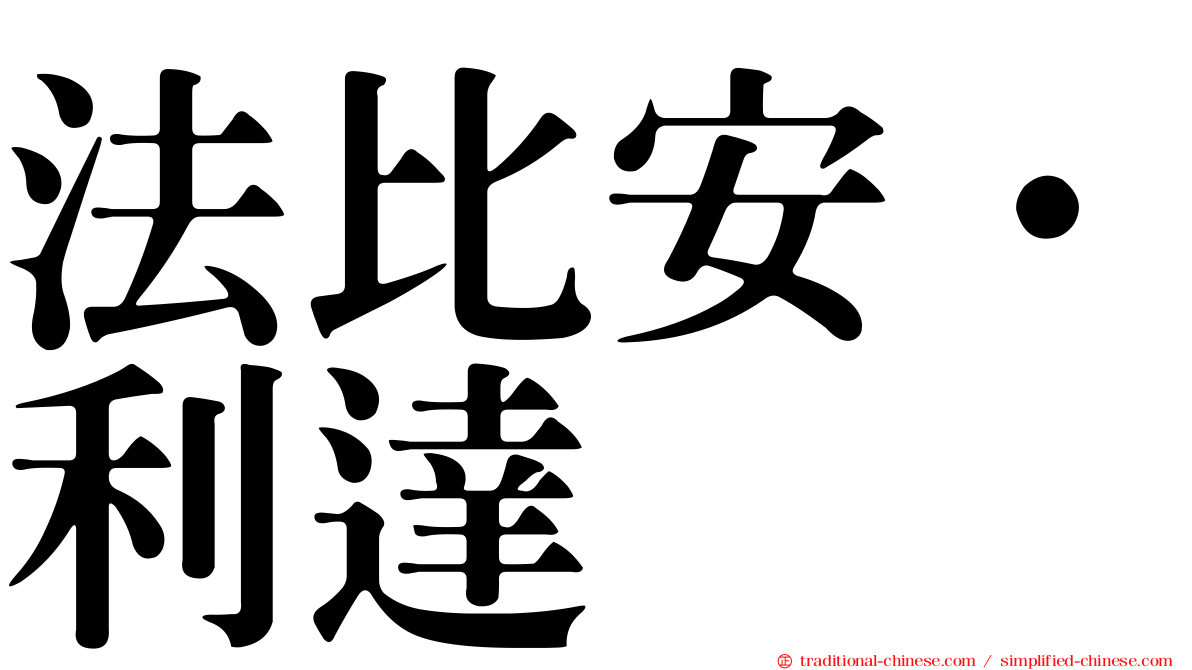 法比安·利達