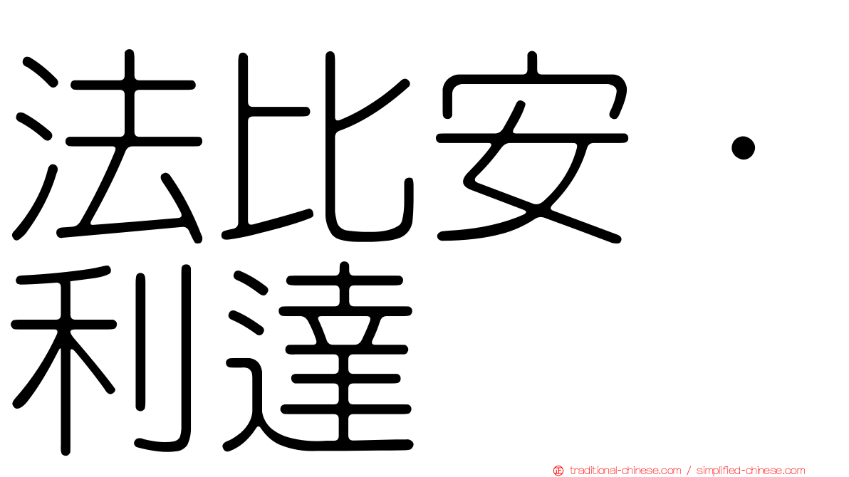 法比安·利達