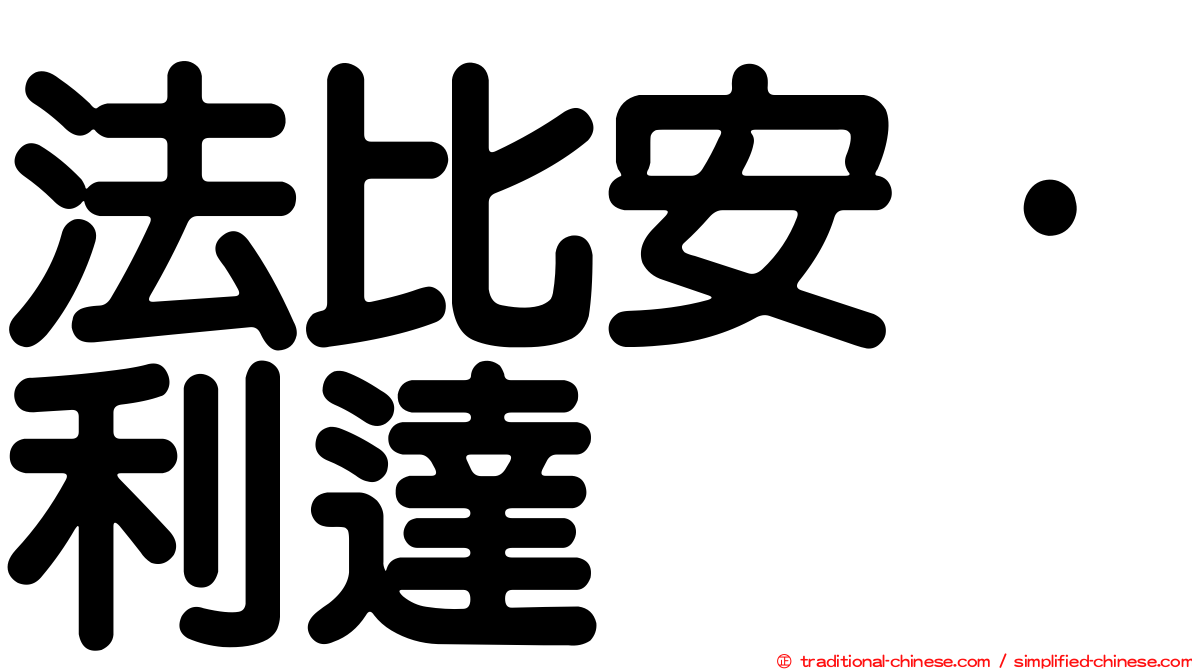 法比安·利達