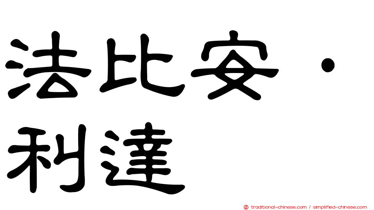 法比安·利達